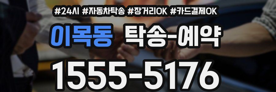 이목동 탁송 예약