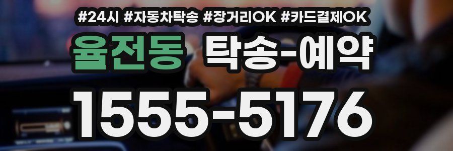 율전동 탁송 예약
