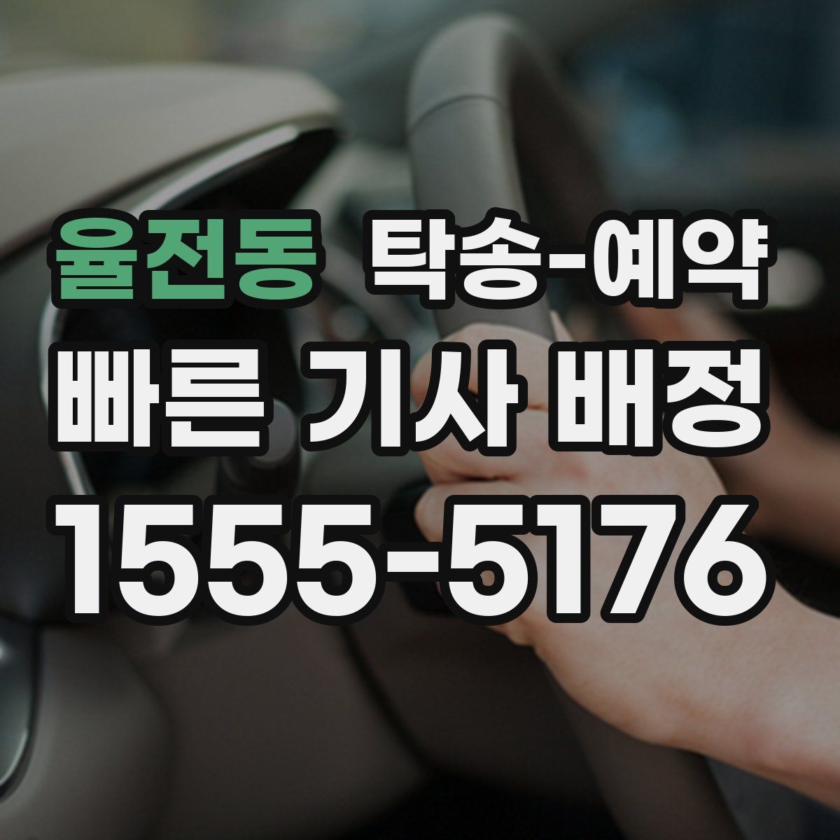 율전동 탁송 예약