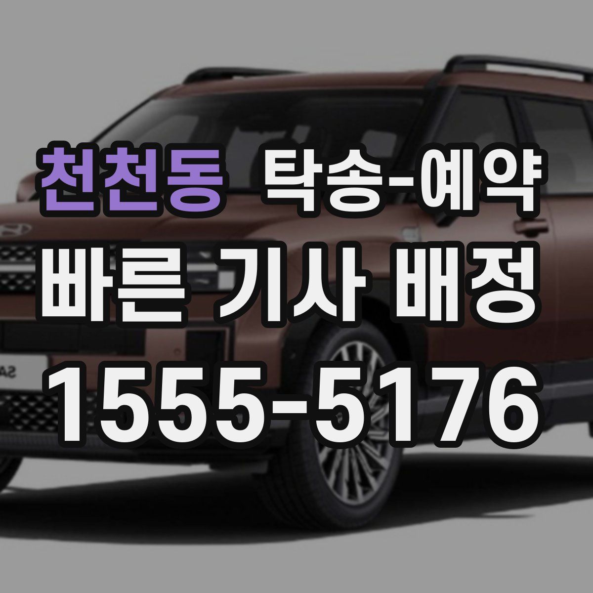천천동 탁송 예약