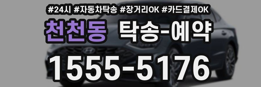 천천동 탁송 예약
