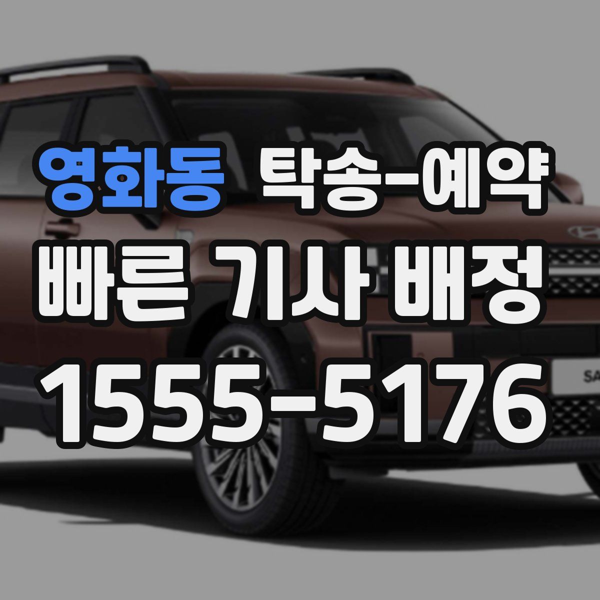 영화동 탁송 예약