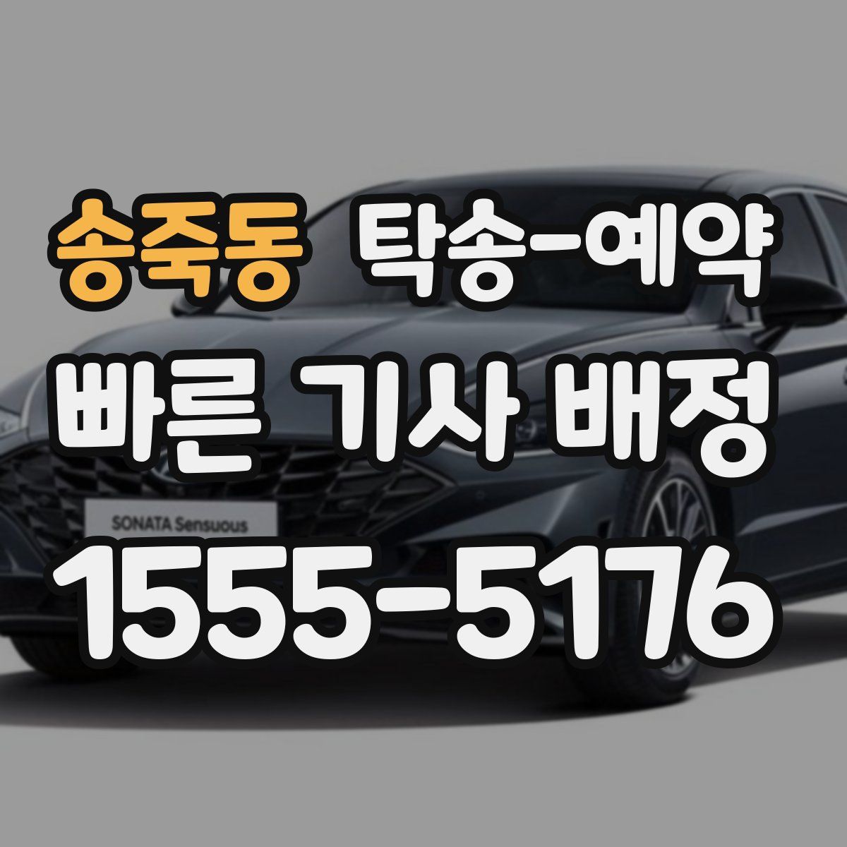 송죽동 탁송 예약