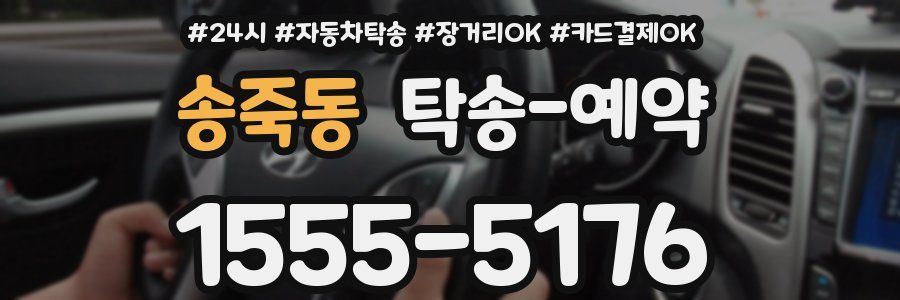 송죽동 탁송 예약