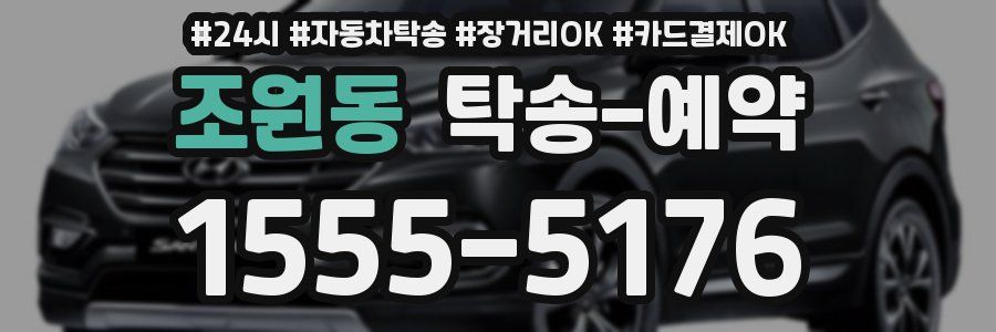 조원동 탁송 예약