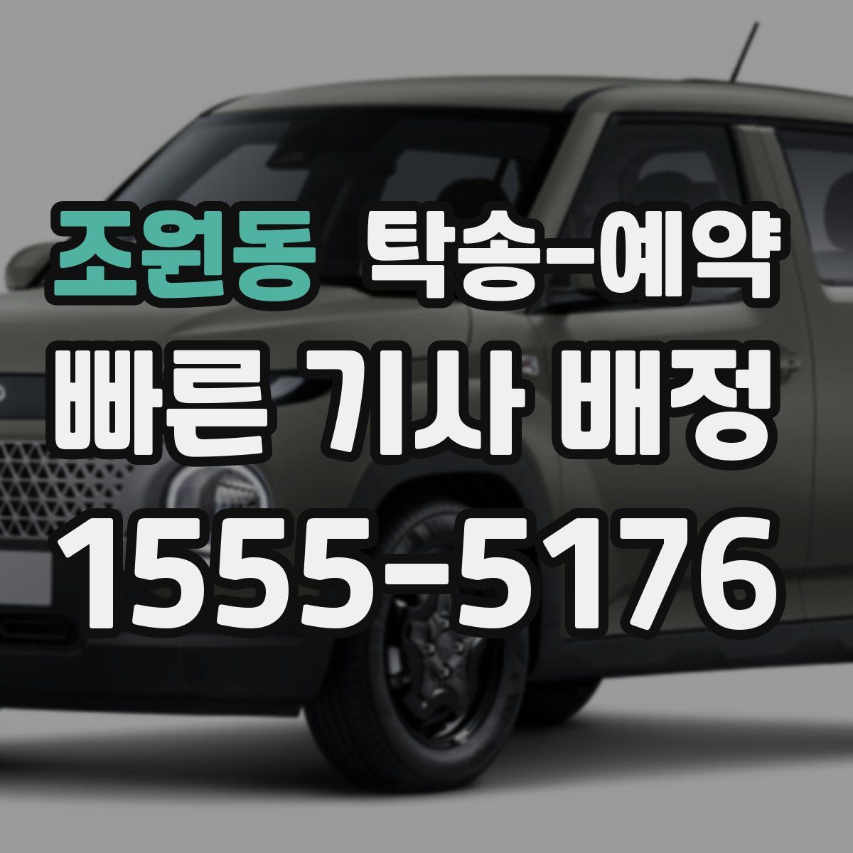 조원동 탁송 예약