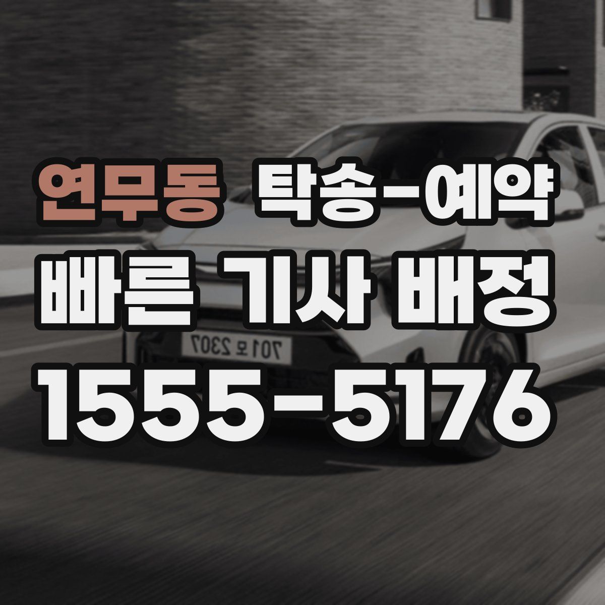 연무동 탁송 예약