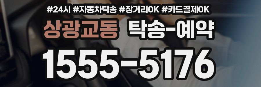 상광교동 탁송 예약