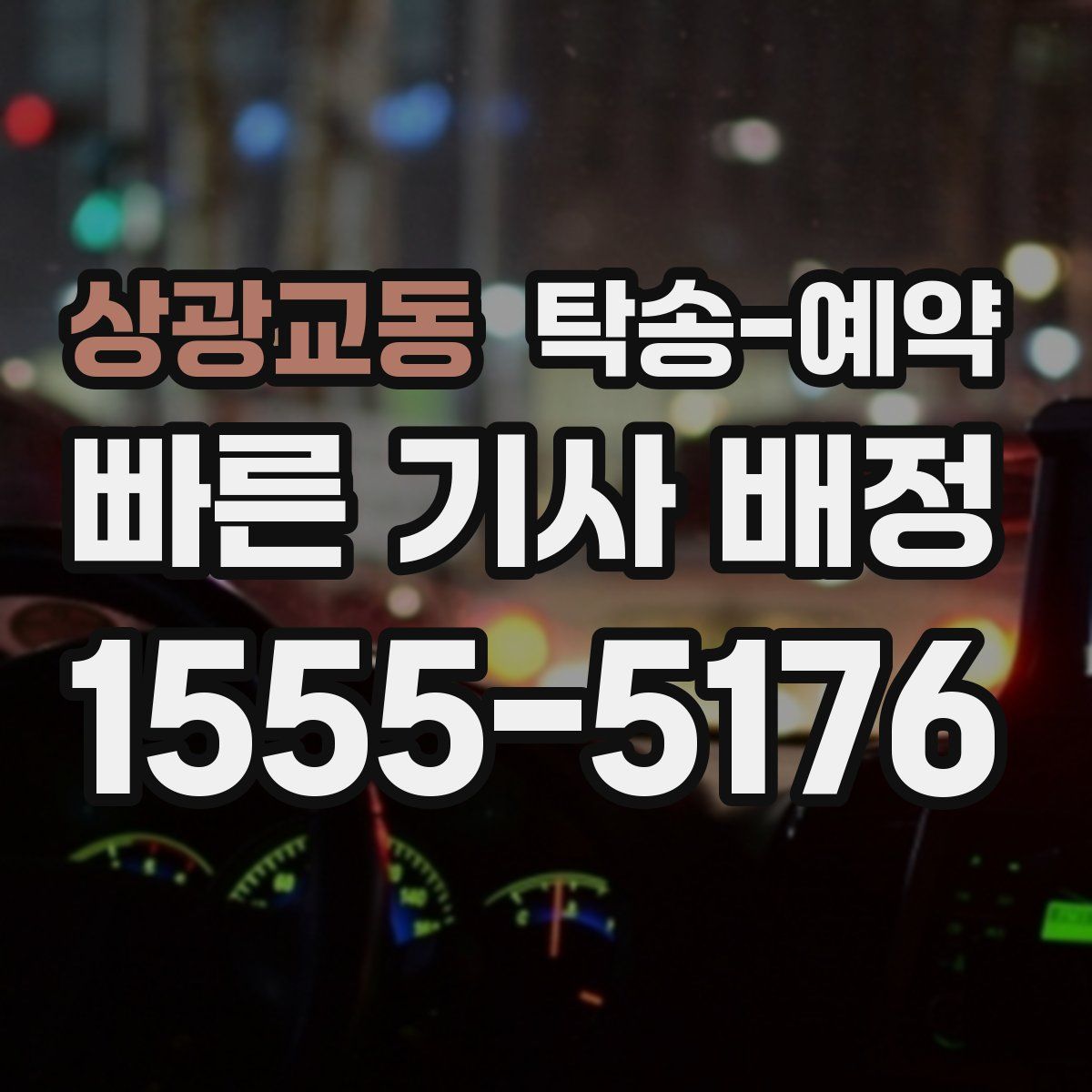 상광교동 탁송 예약