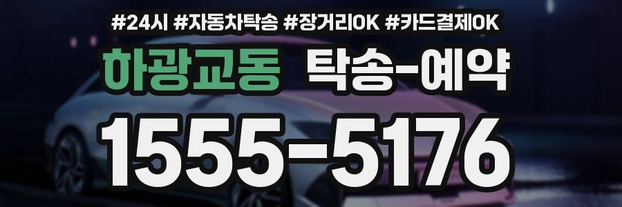 하광교동 탁송 예약