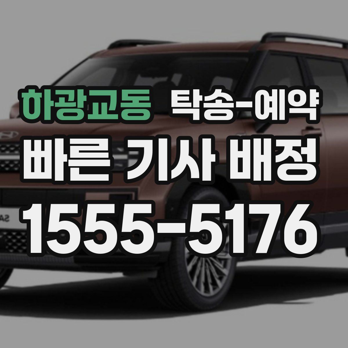 하광교동 탁송 예약