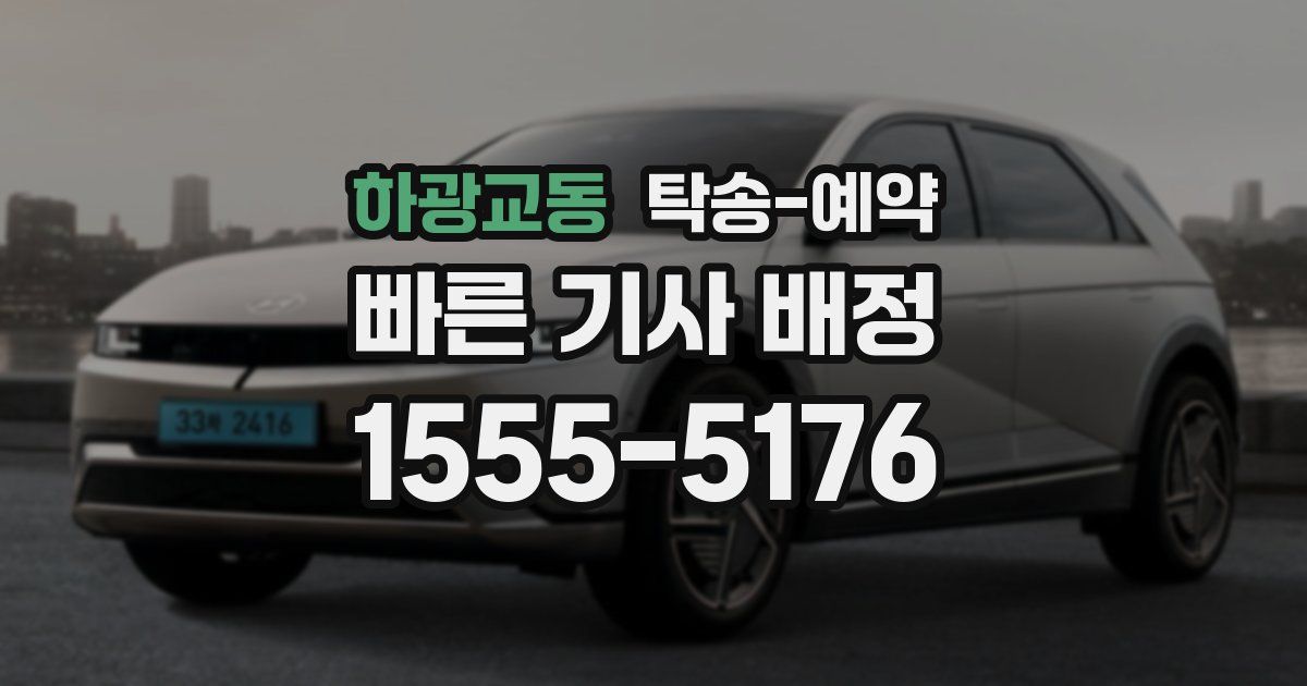 하광교동 탁송 예약