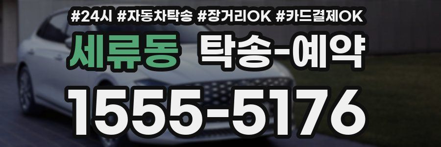 세류동 탁송 예약
