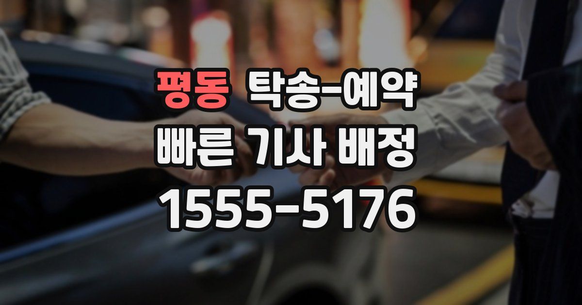 평동 탁송 예약