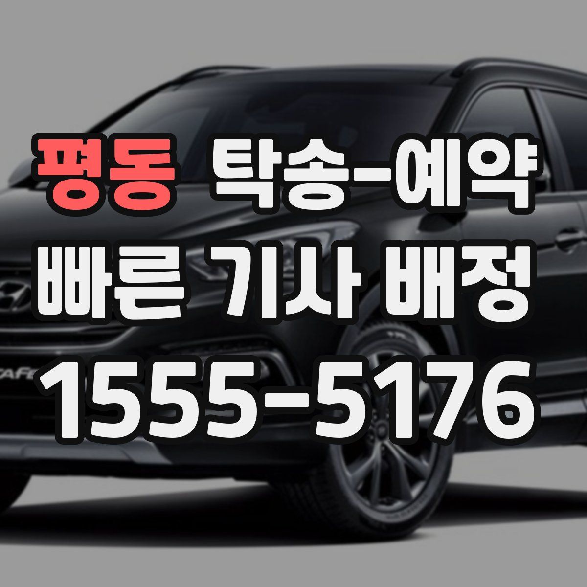 평동 탁송 예약