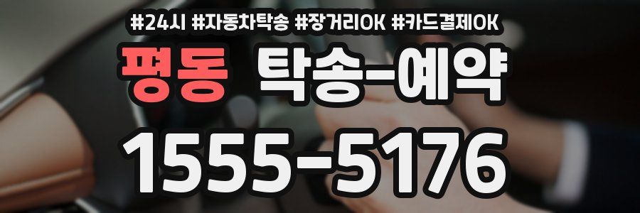 평동 탁송 예약