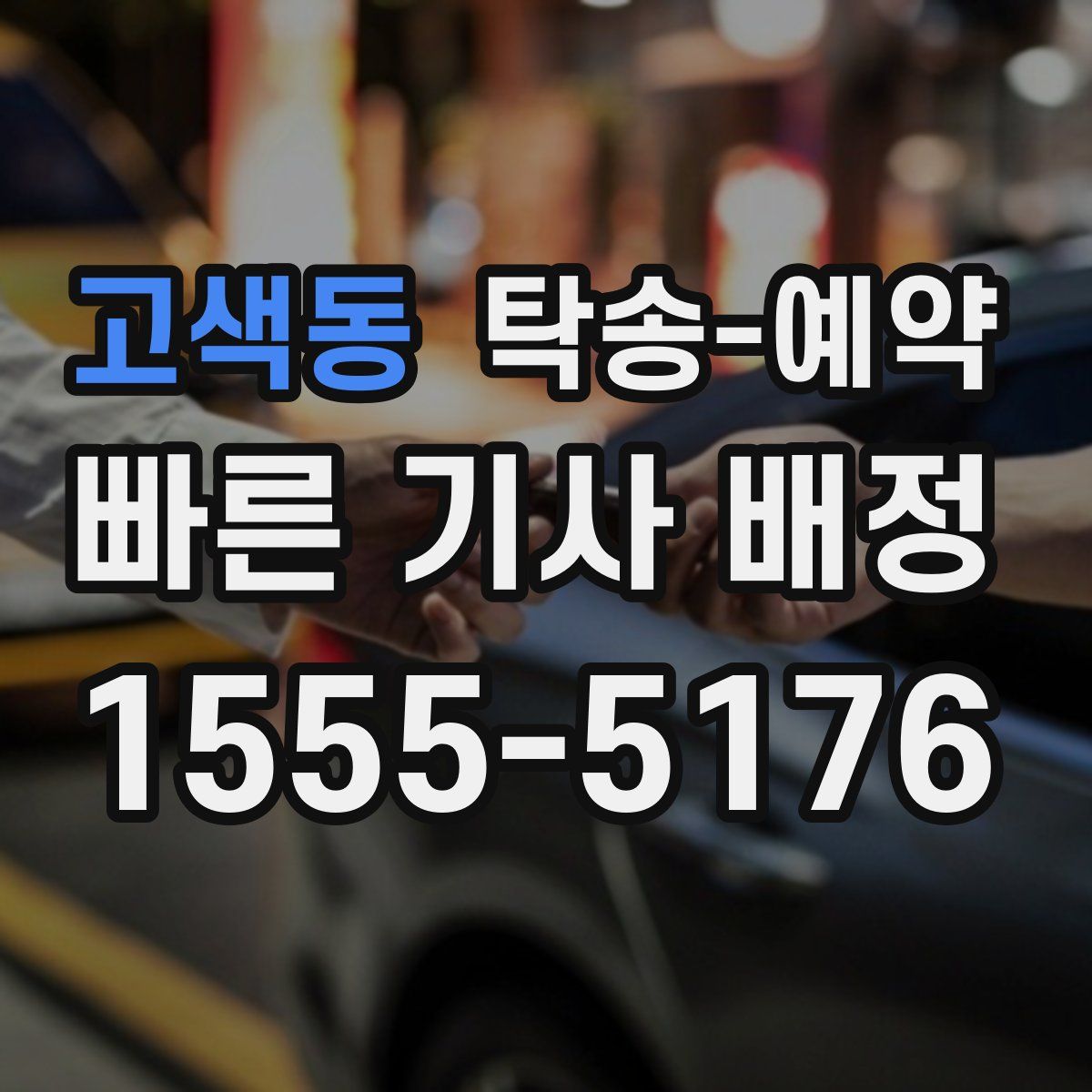 고색동 탁송 예약