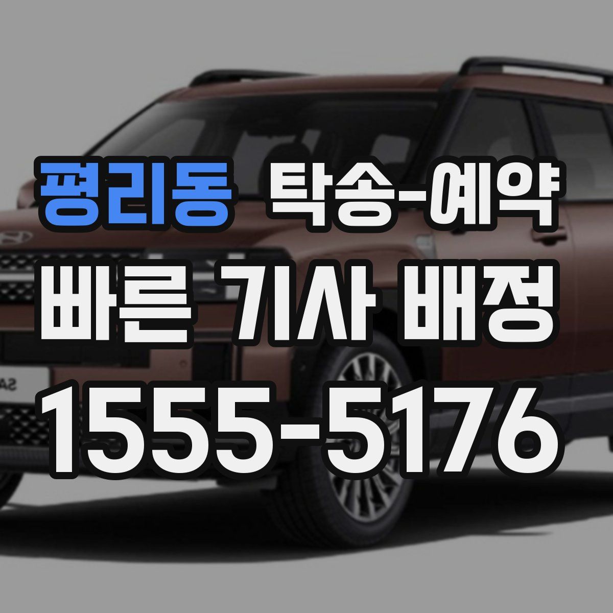 평리동 탁송 예약