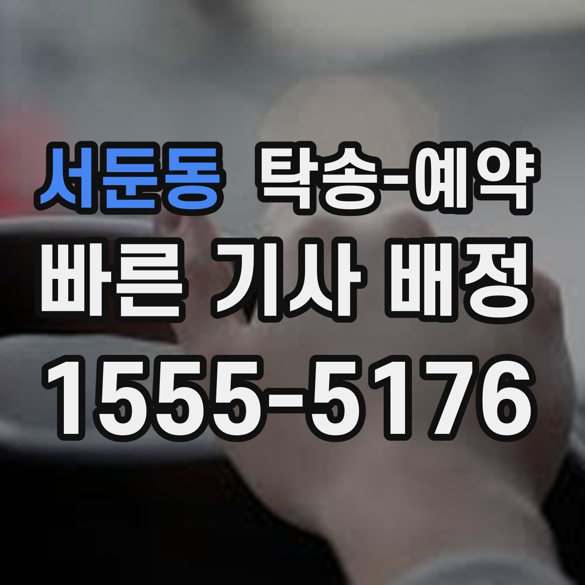 서둔동 탁송 예약