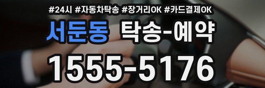 서둔동 탁송 예약
