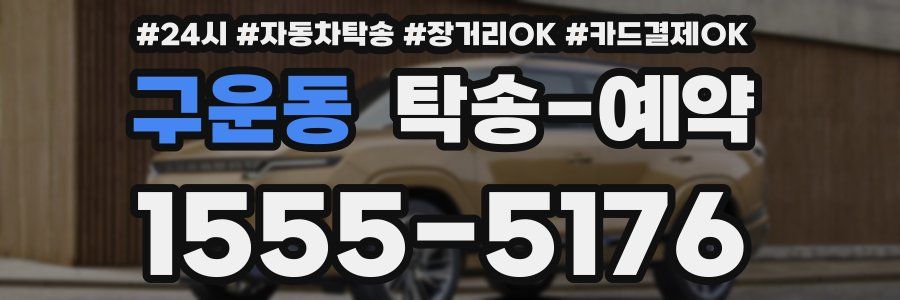 구운동 탁송 예약