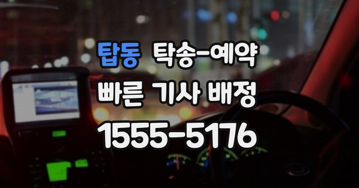 탑동 탁송 예약