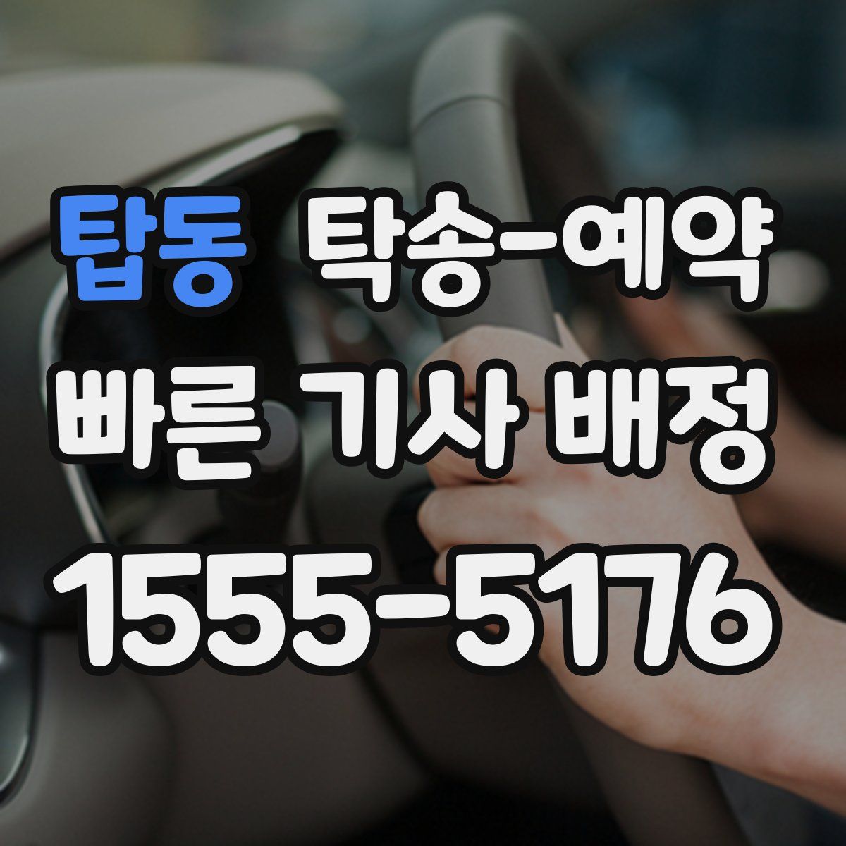 탑동 탁송 예약