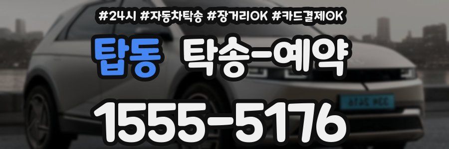 탑동 탁송 예약