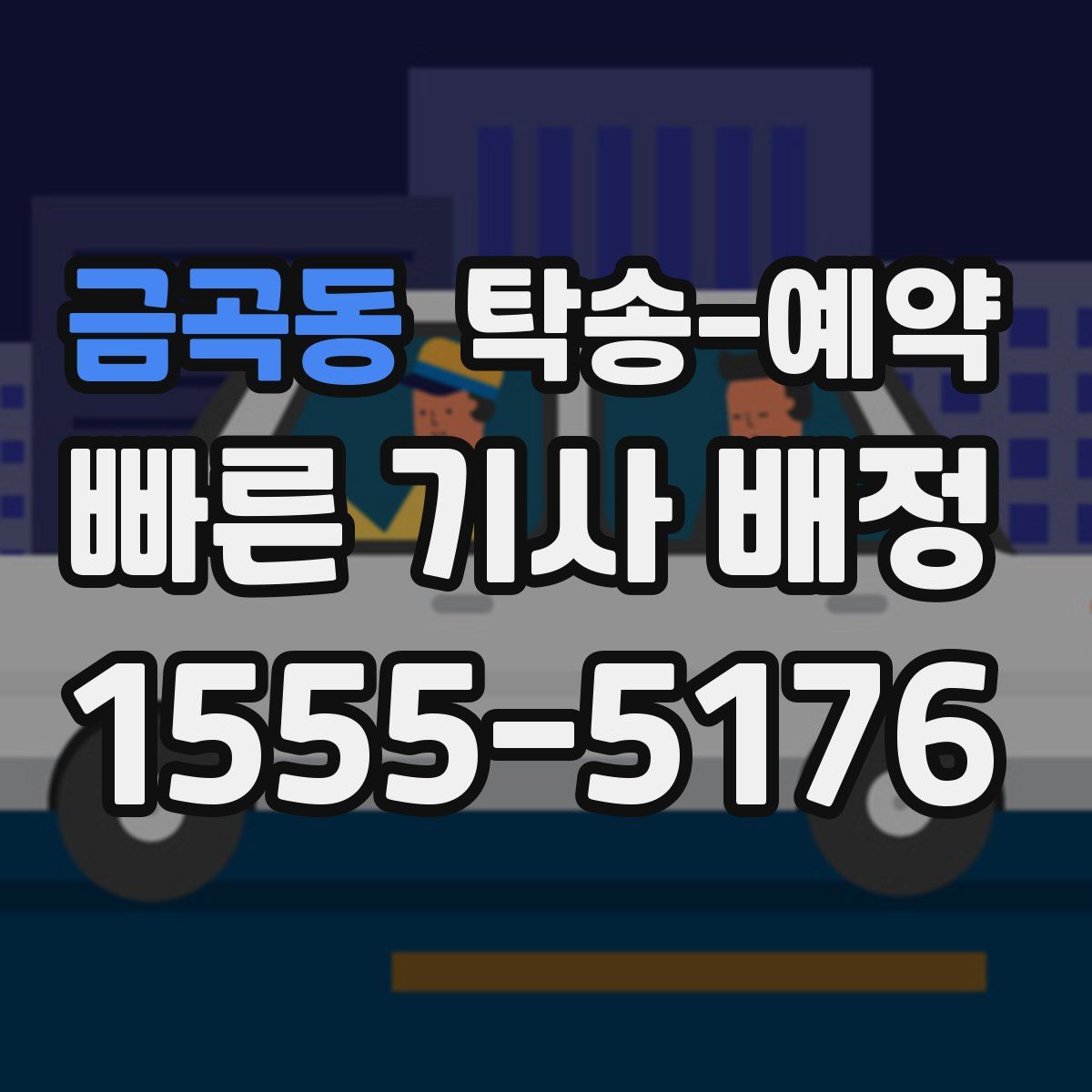 금곡동 탁송 예약
