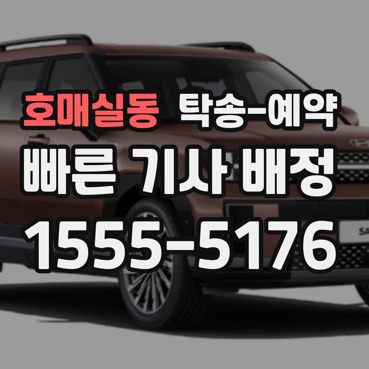 호매실동 탁송 예약