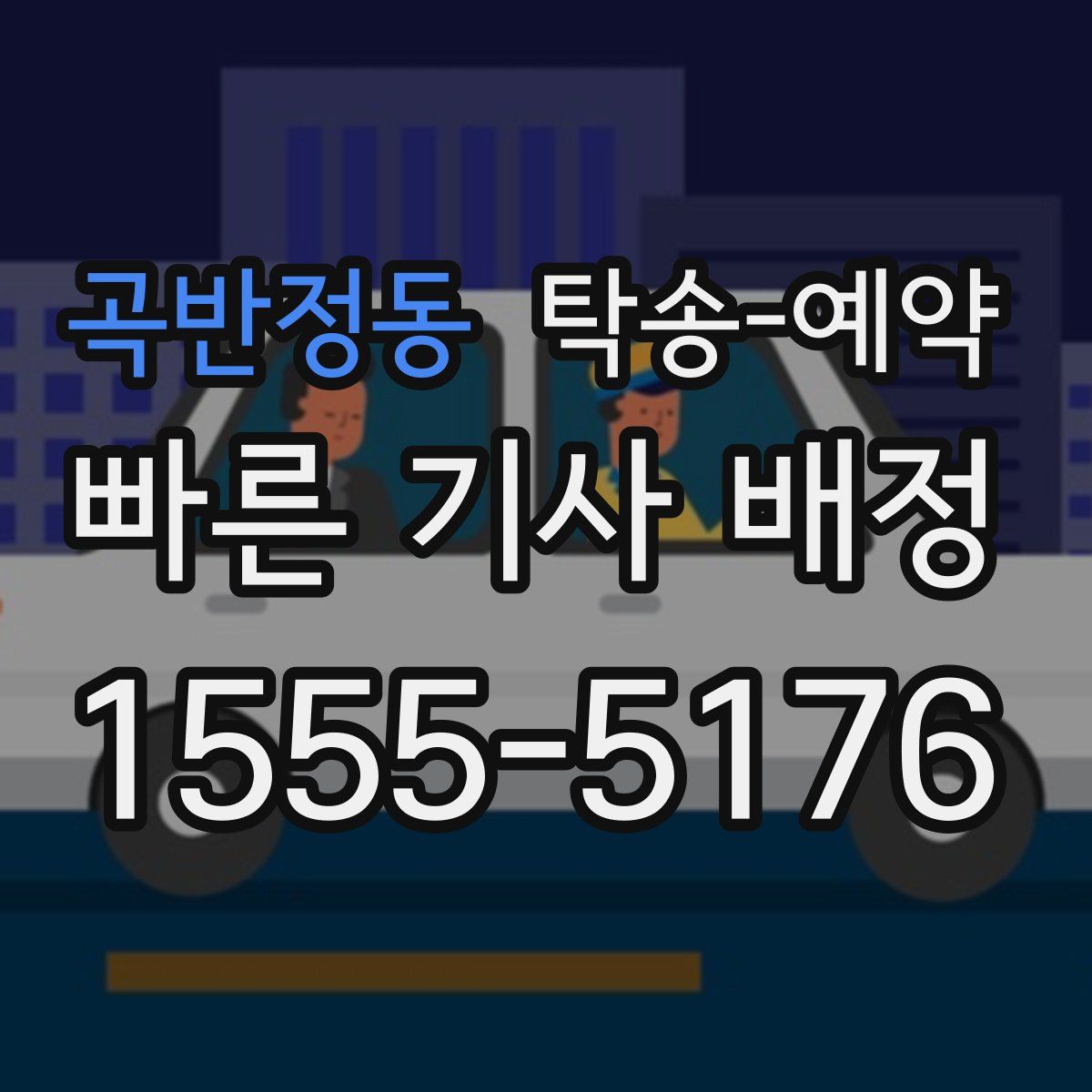 곡반정동 탁송 예약