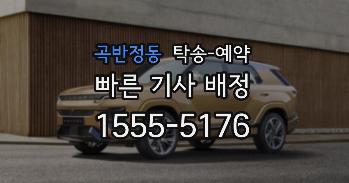 곡반정동 탁송 예약