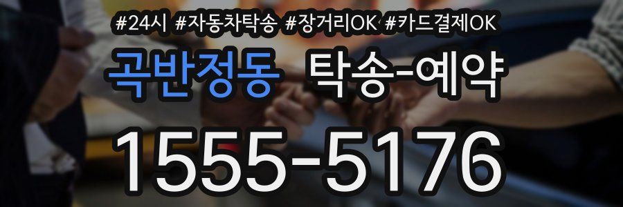 곡반정동 탁송 예약