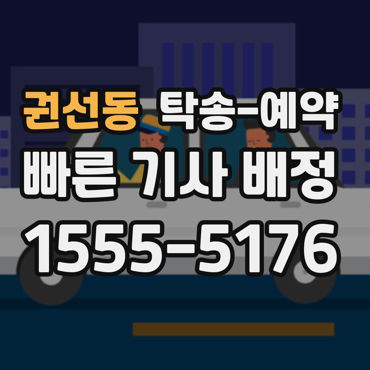 권선동 탁송 예약