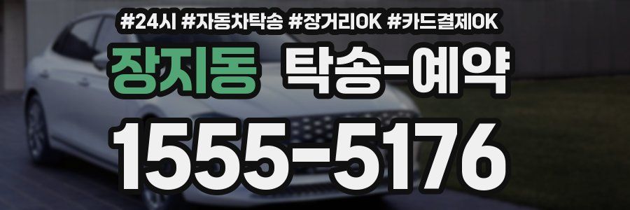 장지동 탁송 예약