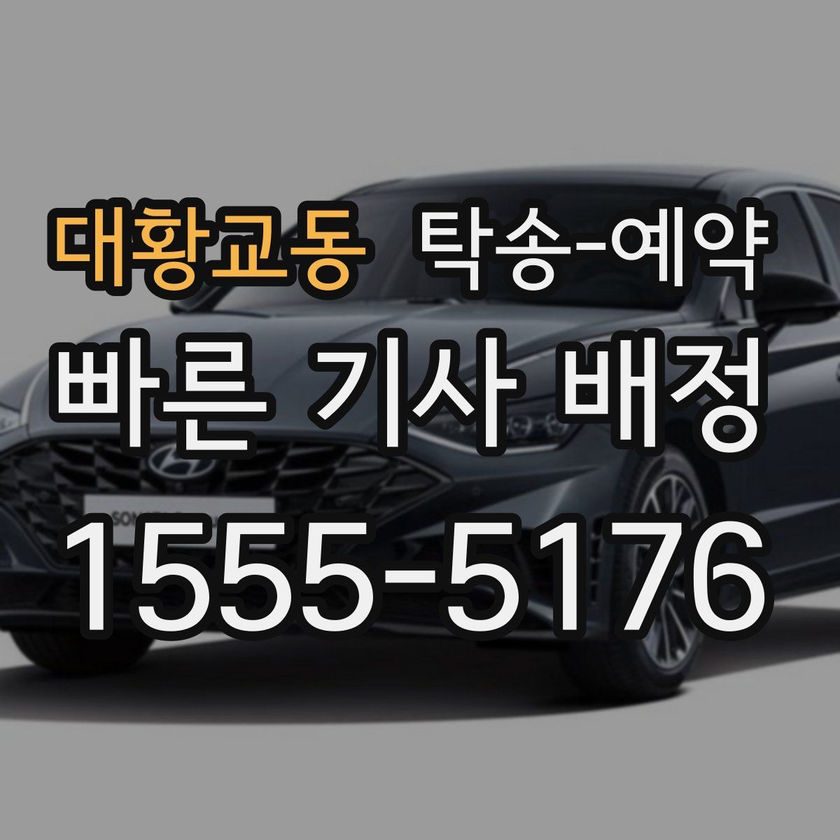 대황교동 탁송 예약