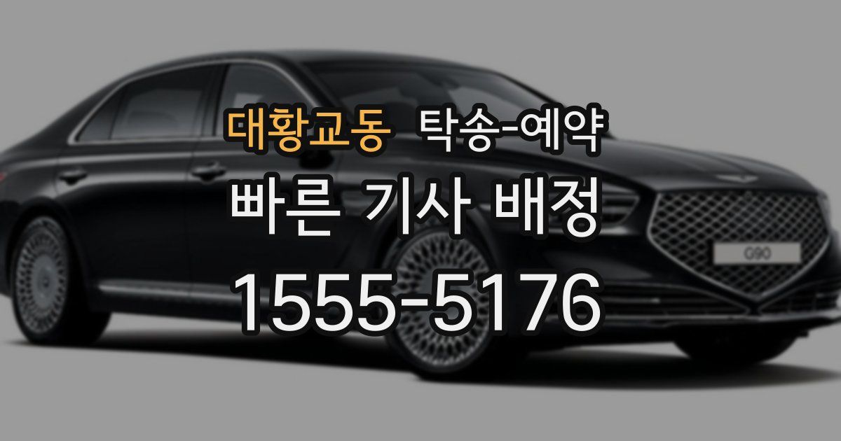 대황교동 탁송 예약
