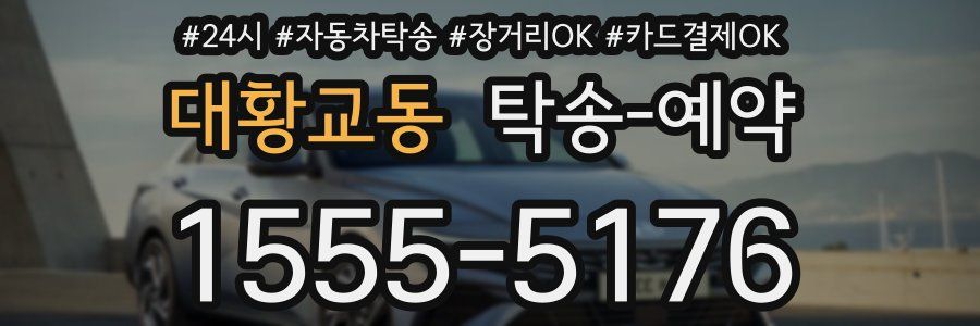 대황교동 탁송 예약