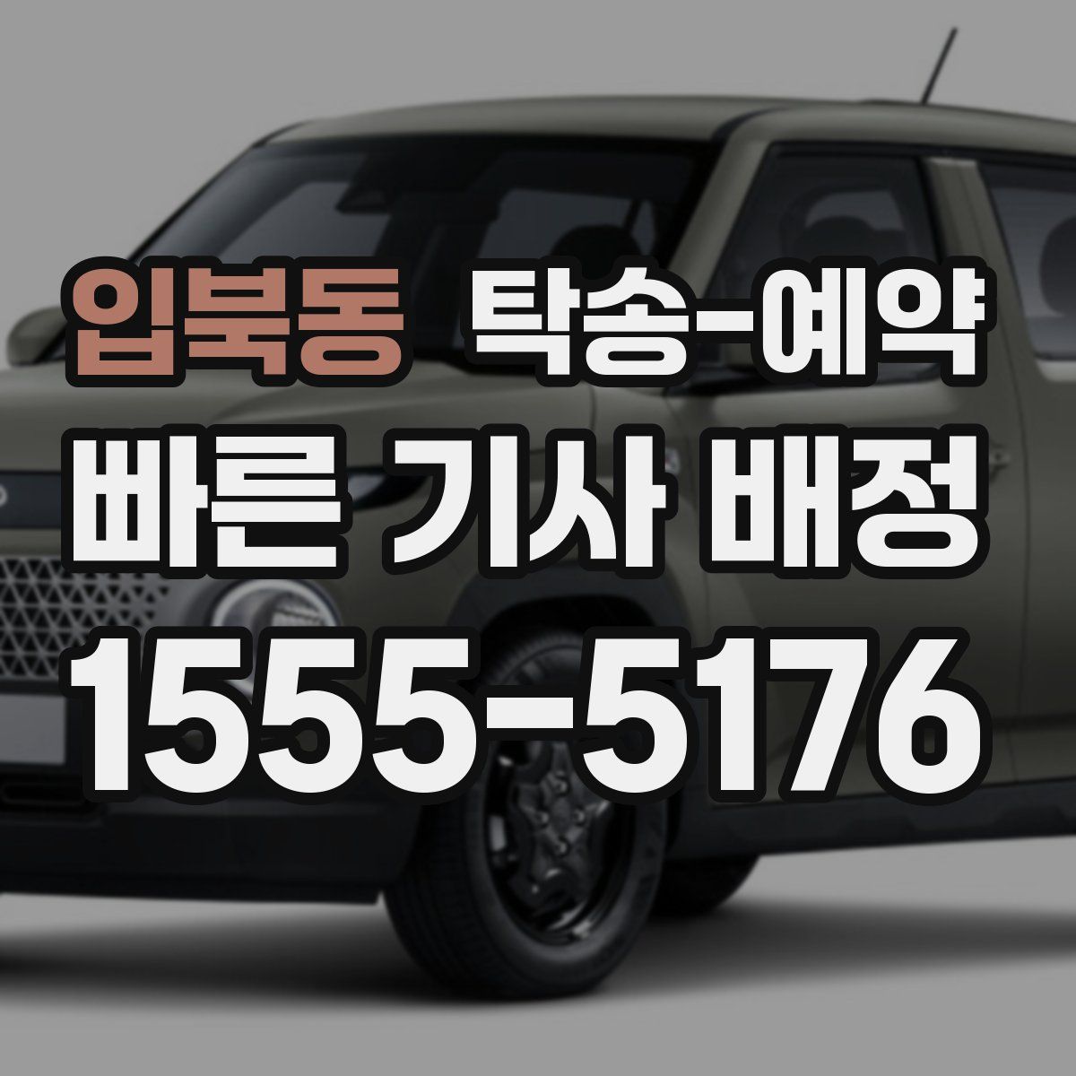 입북동 탁송 예약