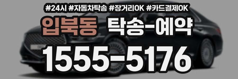 입북동 탁송 예약