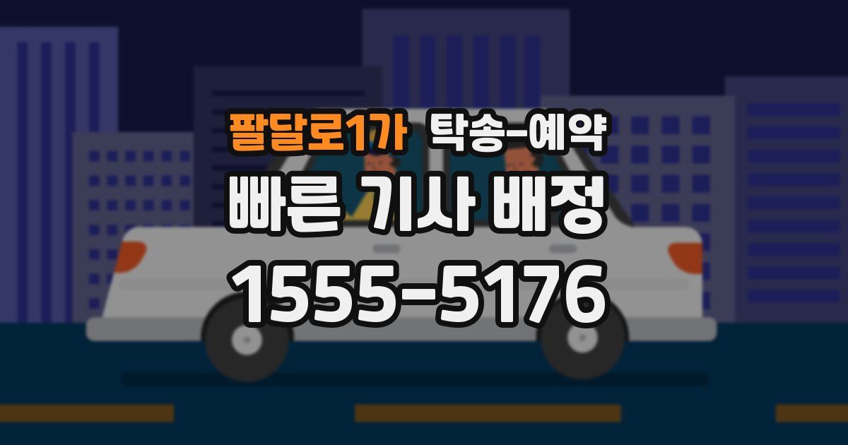 팔달로1가 탁송 예약