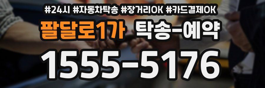 팔달로1가 탁송 예약