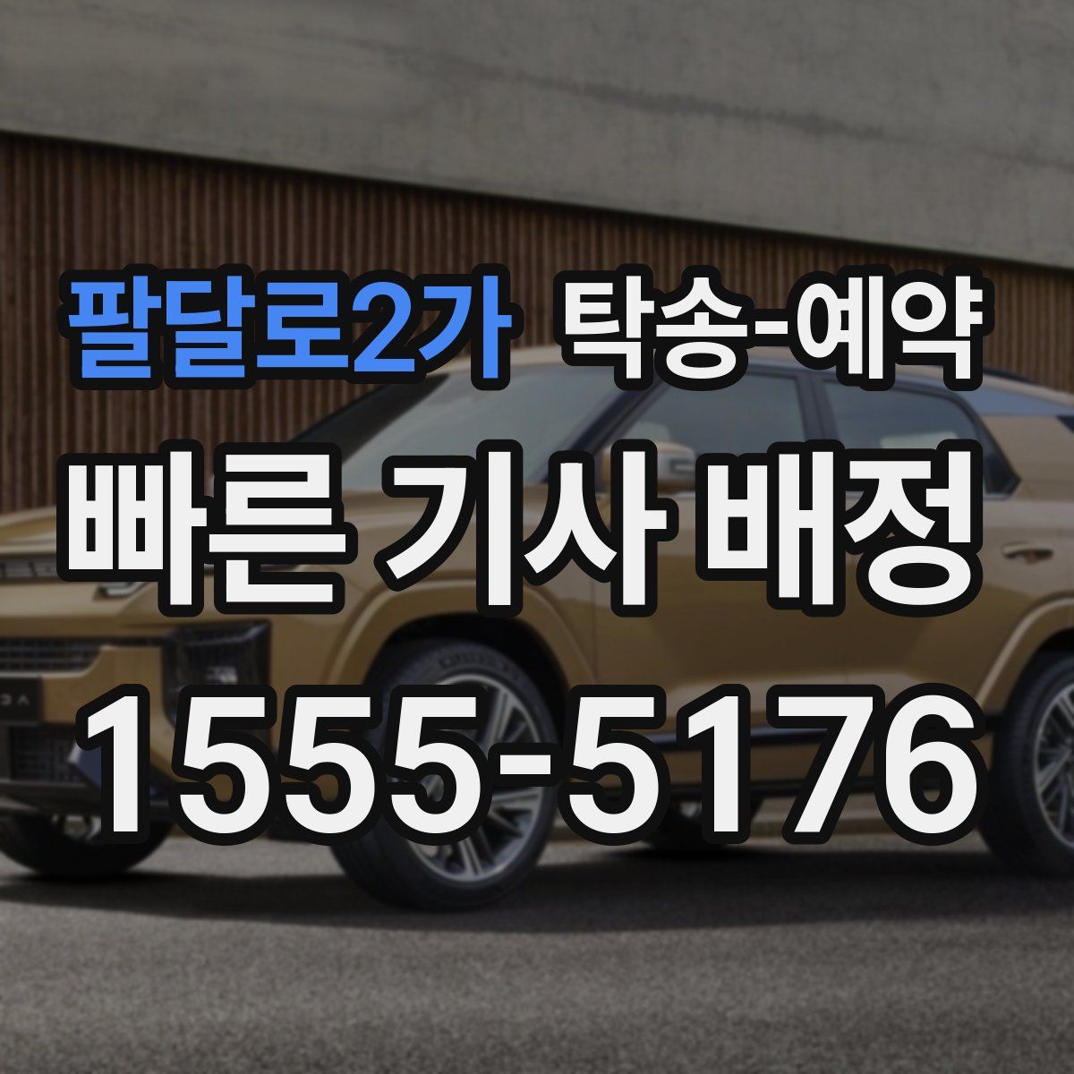 팔달로2가 탁송 예약