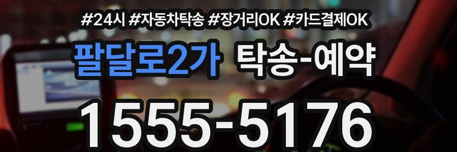 팔달로2가 탁송 예약