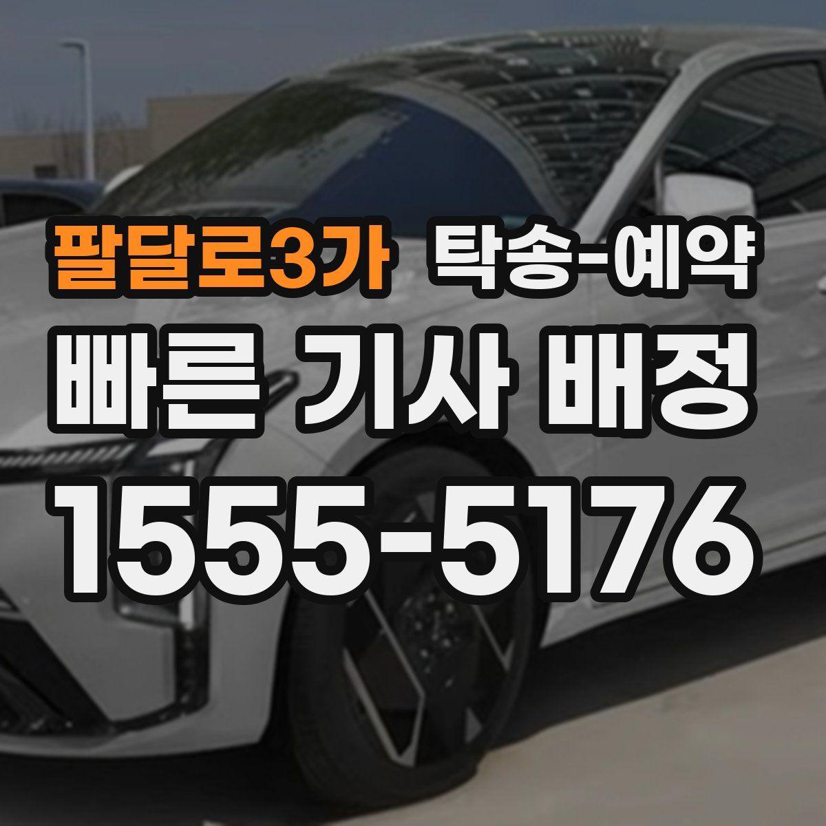 팔달로3가 탁송 예약