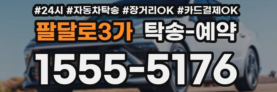 팔달로3가 탁송 예약