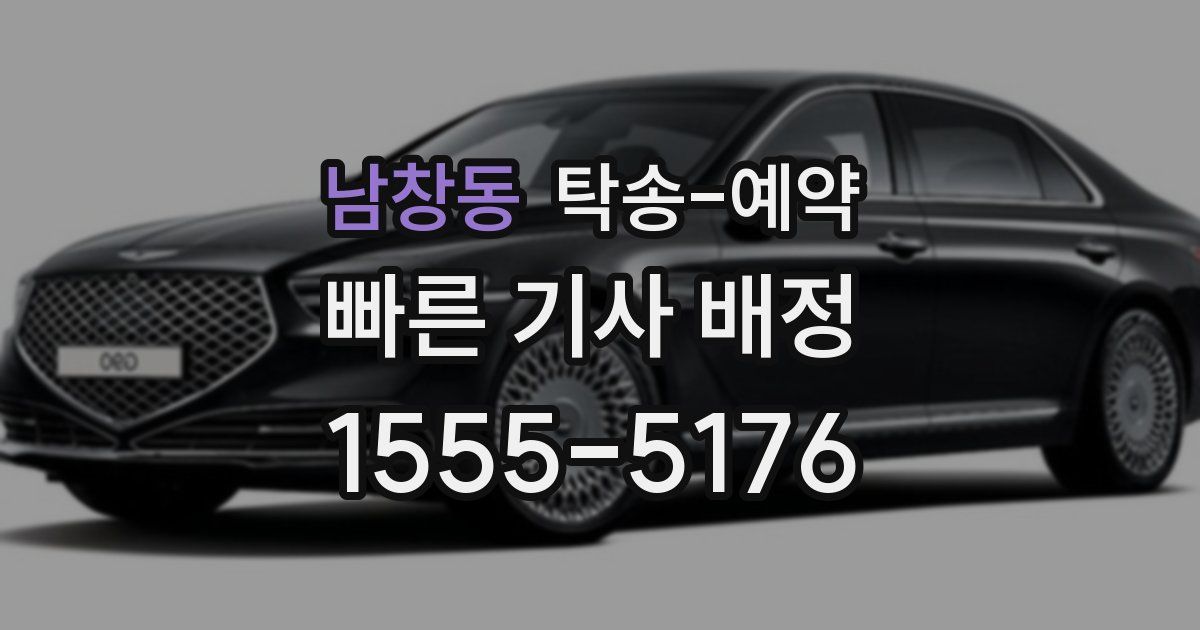 남창동 탁송 예약