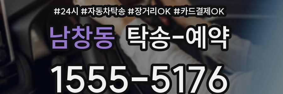 남창동 탁송 예약