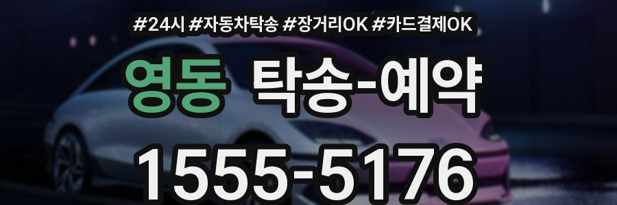 영동 탁송 예약