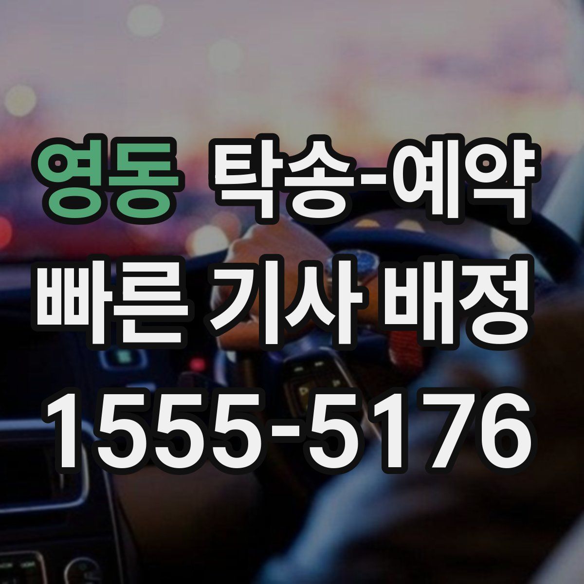 영동 탁송 예약